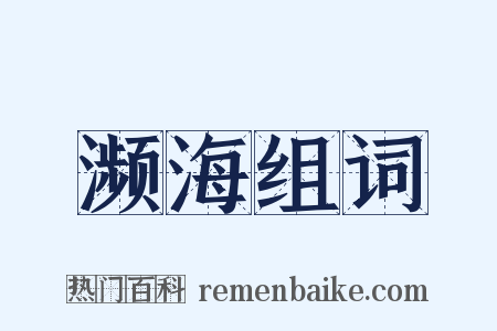 濒海组词是什么意思的图片